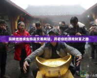 玩轉(zhuǎn)絕地求生飾品交易網(wǎng)站，開啟你的游戲財(cái)富之路