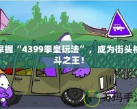 掌握“4399拳皇玩法”，成為街頭格斗之王！