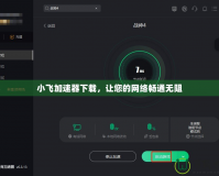 小飛加速器下載，讓您的網(wǎng)絡(luò)暢通無阻