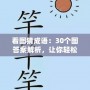 看圖猜成語(yǔ)：30個(gè)圖答案解析，讓你輕松掌握成語(yǔ)！