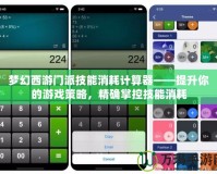 夢(mèng)幻西游門派技能消耗計(jì)算器——提升你的游戲策略，精確掌控技能消耗