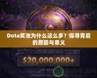 Dota獎(jiǎng)池為什么這么多？探尋背后的原因與意義