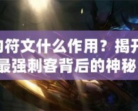 劫的符文什么作用？揭開LOL中最強(qiáng)刺客背后的神秘力量