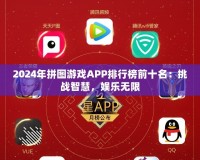 2024年拼圖游戲APP排行榜前十名：挑戰(zhàn)智慧，娛樂無限