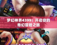 夢幻神界4399：開啟你的奇幻冒險之旅