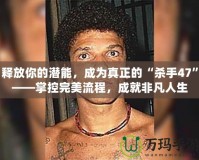 釋放你的潛能，成為真正的“殺手47”——掌控完美流程，成就非凡人生