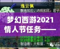 夢(mèng)幻西游2021情人節(jié)任務(wù)——甜蜜挑戰(zhàn)，愛(ài)意滿滿