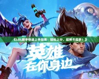 《LOL新手快速上手指南：輕松上分，超神不是夢！》