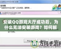 安裝QQ游戲大廳成功后，為什么無法安裝游戲？如何解決？