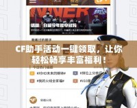 CF助手活動一鍵領(lǐng)取，讓你輕松暢享豐富福利！