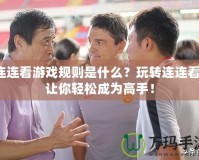 連連看游戲規(guī)則是什么？玩轉(zhuǎn)連連看，讓你輕松成為高手！