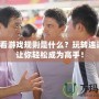 連連看游戲規(guī)則是什么？玩轉(zhuǎn)連連看，讓你輕松成為高手！