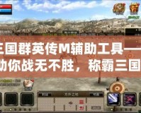 三國群英傳M輔助工具——助你戰(zhàn)無不勝，稱霸三國！