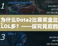 為什么Dota2比賽獎金比LOL多？——探究背后的原因