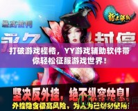 打破游戲桎梏，YY游戲輔助軟件帶你輕松征服游戲世界！