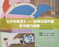 《天書(shū)奇譚》——經(jīng)典動(dòng)畫(huà)的重生與魅力探秘