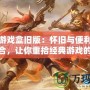 樂樂游戲盒舊版：懷舊與便利的完美結合，讓你重拾經(jīng)典游戲的樂趣