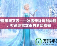 奇跡暖暖艾莎——冰雪奇緣與時(shí)尚碰撞，打造冰雪女王的夢(mèng)幻衣櫥