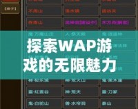 探索WAP游戲的無限魅力，輕松暢玩掌中世界