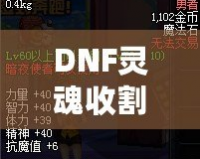 DNF靈魂收割者用什么武器？揭開最佳武器選擇的真相！