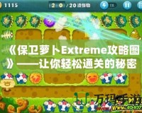 《保衛(wèi)蘿卜Extreme攻略圖》——讓你輕松通關的秘密武器