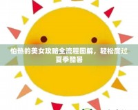 怕熱的美女攻略全流程圖解，輕松度過夏季酷暑