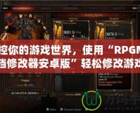 掌控你的游戲世界，使用“RPGMV存檔修改器安卓版”輕松修改游戲存檔，提升游戲體驗！