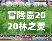 冒險島2020林之靈是輸出嗎？深入解析林之靈的職業(yè)特色與定位