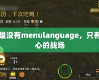 梟雄沒有menulanguage，只有內心的戰(zhàn)場