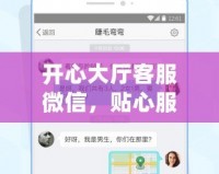 開心大廳客服微信，貼心服務(wù)隨時(shí)在線