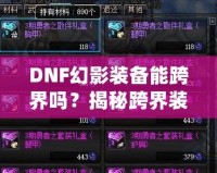 DNF幻影裝備能跨界嗎？揭秘跨界裝備的奧秘與使用技巧！