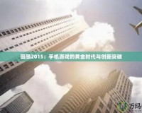 回顧2015：手機(jī)游戲的黃金時(shí)代與創(chuàng)新突破