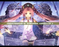 《雙星物語2加強版修改器下載：輕松提升游戲體驗，打造專屬戰(zhàn)斗之旅！》