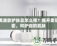 潤美迪歐護膚品怎么樣？揭開美麗秘密，呵護你的肌膚