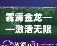 霹靂金龍——激活無限能量，探索未來的科技力量