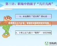 徐老師三十六計全：破解職場困局的智慧寶典