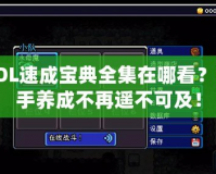 LOL速成寶典全集在哪看？高手養(yǎng)成不再遙不可及！