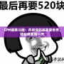 CFM搞笑斗圖：開啟你的搞笑新世界，輕松爆笑每一天