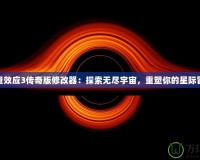 質(zhì)量效應(yīng)3傳奇版修改器：探索無盡宇宙，重塑你的星際冒險