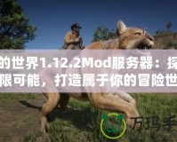 我的世界1.12.2Mod服務(wù)器：探索無限可能，打造屬于你的冒險世界