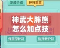 神武大胖熊怎么加點(diǎn)技能？助你輕松玩轉(zhuǎn)強(qiáng)力角色！