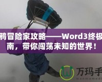 涂鴉冒險(xiǎn)家攻略——Word3終極指南，帶你闖蕩未知的世界！