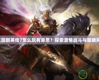 LOL賞金獵人叫什么？揭秘這位峽谷中最受歡迎的英雄