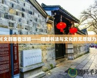 《文韻墨香攻略——領(lǐng)略書法與文化的無盡魅力》