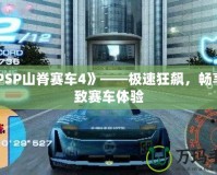 《PSP山脊賽車4》——極速狂飆，暢享極致賽車體驗