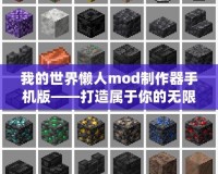 我的世界懶人mod制作器手機(jī)版——打造屬于你的無限世界