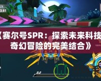 《賽爾號SPR：探索未來科技與奇幻冒險的完美結(jié)合》