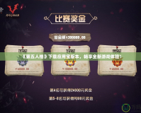 《第五人格》下載應(yīng)用寶版本，暢享全新游戲體驗(yàn)！