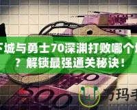 地下城與勇士70深淵打敗哪個(gè)地圖？解鎖最強(qiáng)通關(guān)秘訣！