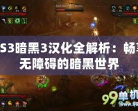 PS3暗黑3漢化全解析：暢享無(wú)障礙的暗黑世界